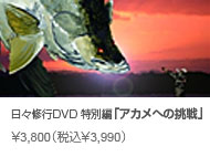 日々修行DVD 特別編「アカメへの挑戦」 ￥3,800（税込￥3,990）