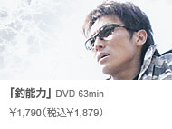 常吉ファイル 釣能力 DVD 63min \1,790(税込\1,879)