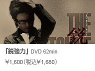 常吉ファイル 鋭強力 DVD 62min \1,600(税込\1,680)