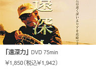 常吉ファイル 遠深力 DVD 75min \1,850(税込\1,942)
