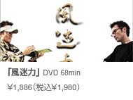 常吉ファイル 風迷力 DVD 68min \1,886(税込\1,980)