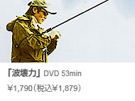 常吉ファイル 波壊力 DVD 53min \1,790(税込\1,879)