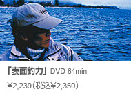 常吉ファイル 表面釣力 DVD 64min \2,239(税込\2,350)