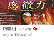 常吉ファイル 感徹力 DVD2枚組 \2,980(税込\3,129)