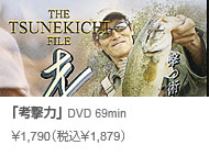 常吉ファイル 考撃力 DVD 69min \1,790(税込\1,879)