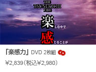 常吉ファイル 楽感力 DVD2枚組 \2,839(税込\2,980)