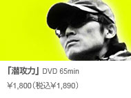 「潜攻力」 DVD 65min ￥1,800（税込￥1,890）