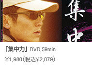常吉ファイル 集中力 DVD 59min \1,980(税込\2,079)