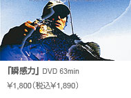 常吉ファイル 瞬感力 DVD 63min \1,800(税込\1,890)