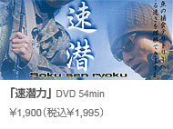 常吉ファイル 速潜力 DVD 54min \1,900(税込\1,995)