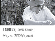  常吉ファイル 想造力 DVD 54min \1,780(税込\1,869)