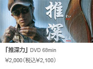 常吉ファイル 推深力 DVD 68min \2,000(税込\2,100)