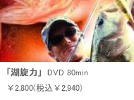 「湖旋力」 DVD 80min ￥2,940（税込￥2,940）