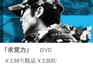 「求覚力」 DVD ￥2,800 （税込￥2,800）