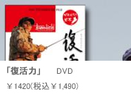 「復活力」 DVD ￥1,564（税込￥1,564）