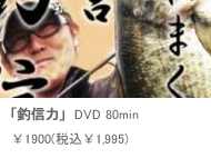 「釣信力」 DVD 80min ￥1,995（税込￥1,995）