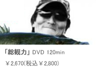 「総観力」 DVD