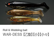 Roll & Wobbling bait WAR-DESS【乙型】【小】【小々】