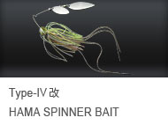 Type-IV改 HAMA SPINNER BAIT